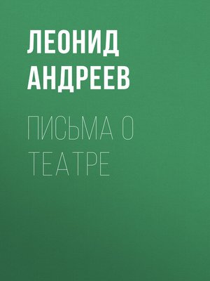 cover image of Письма о театре